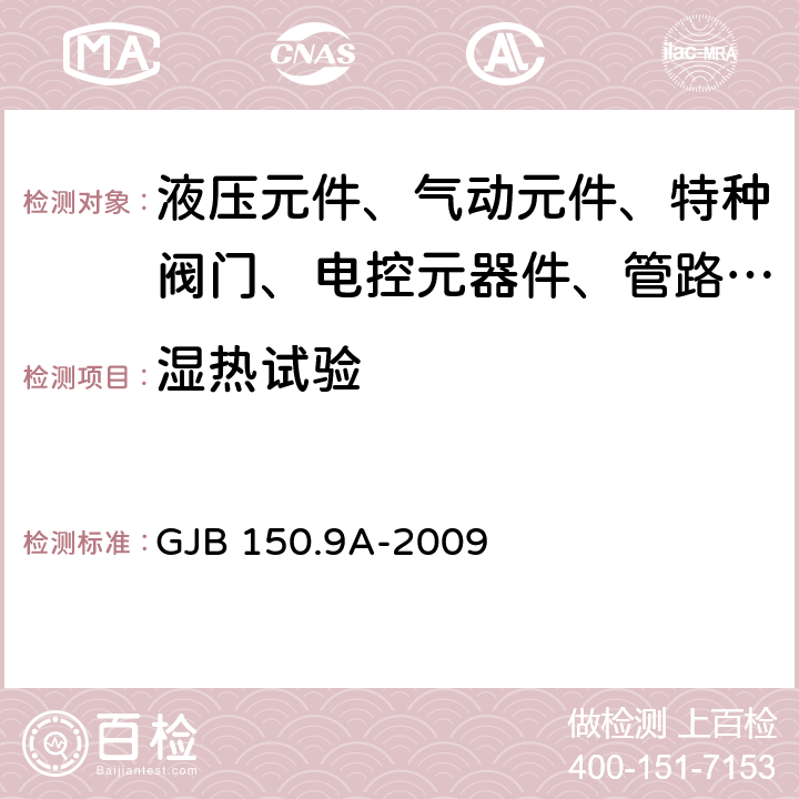 湿热试验 军用装备实验室环境试验方法 第9部分：湿热试验 GJB 150.9A-2009 4.3～7