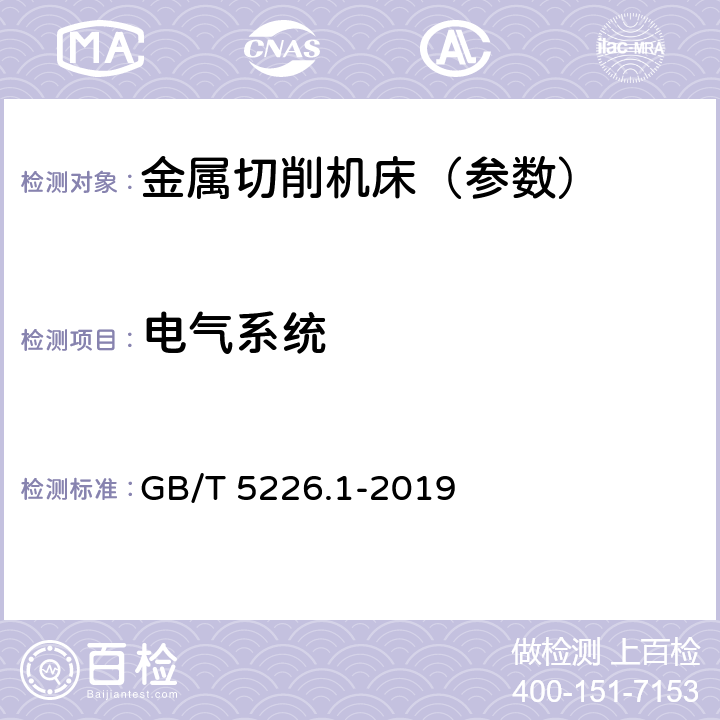 电气系统 机械电气安全 机械电气设备 第1部分：通用技术条件 GB/T 5226.1-2019