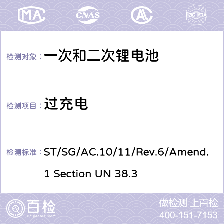 过充电 联合国《关于危险货物运输的建议书 试验和标准手册》 Un38.3试验 ST/SG/AC.10/11/Rev.6/Amend.1 Section UN 38.3 T-7