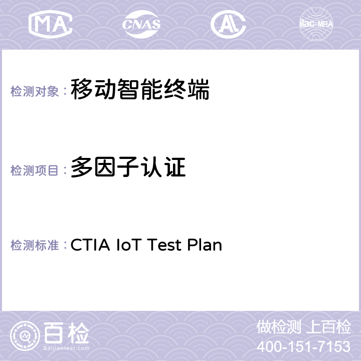 多因子认证 CTIA物联网设备信息安全测试方案 CTIA IoT Test Plan 4.9