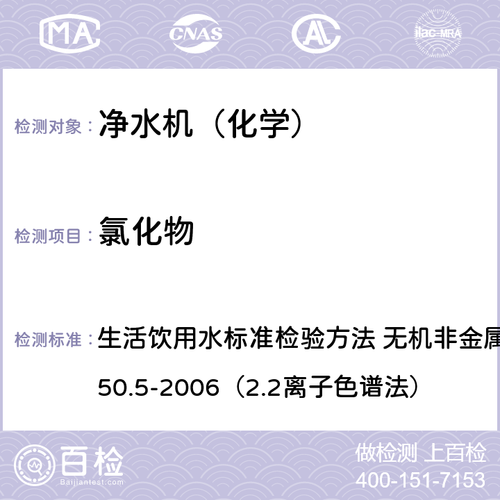 氯化物 生活飲用水衛生標準 生活飲用水標準檢驗方法 無機非金屬指標 GB/T 5750.5-2006（2.2離子色譜法） 2.2