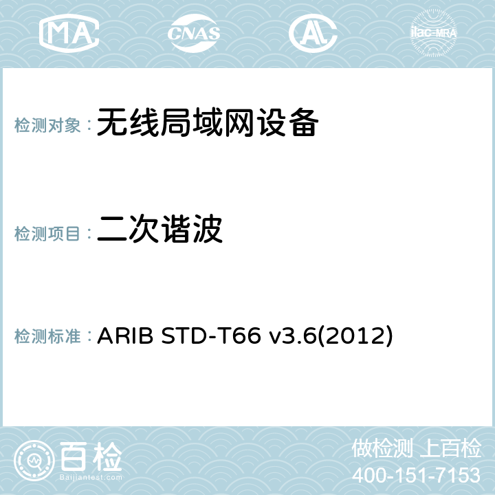 二次谐波 第二代低功耗数据通信系统/无线局域网系统 ARIB STD-T66 v3.6(2012) 3.3 (1)