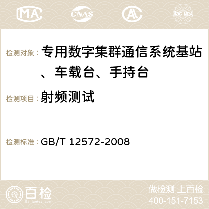 射频测试 无线电发射设备参数通用要求和测量方法 GB/T 12572-2008 4,5,6,7