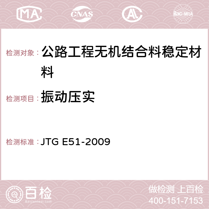 振动压实 《公路工程无机结合料稳定材料试验规程》 JTG E51-2009 （T0842-2009）