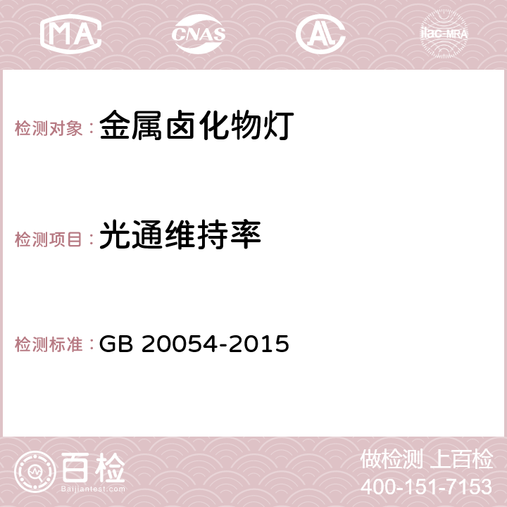 光通维持率 金属卤化物灯能效限定值及能效等级 GB 20054-2015