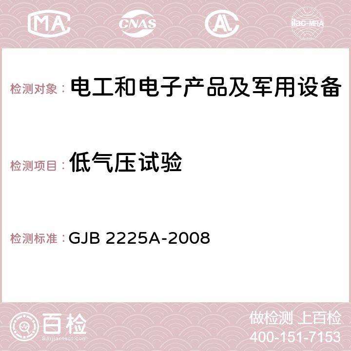 低气压试验 地面电子对抗设备通用规范 GJB 2225A-2008 4.7.5.9