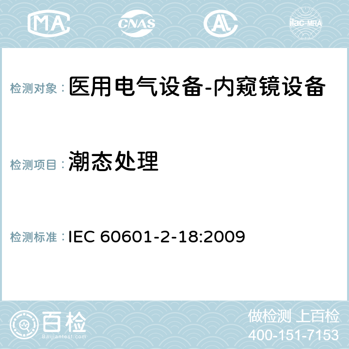 潮态处理 医用电气设备-第2-18部分：内窥镜设备基本安全和重要性能要求 IEC 60601-2-18:2009 5.7