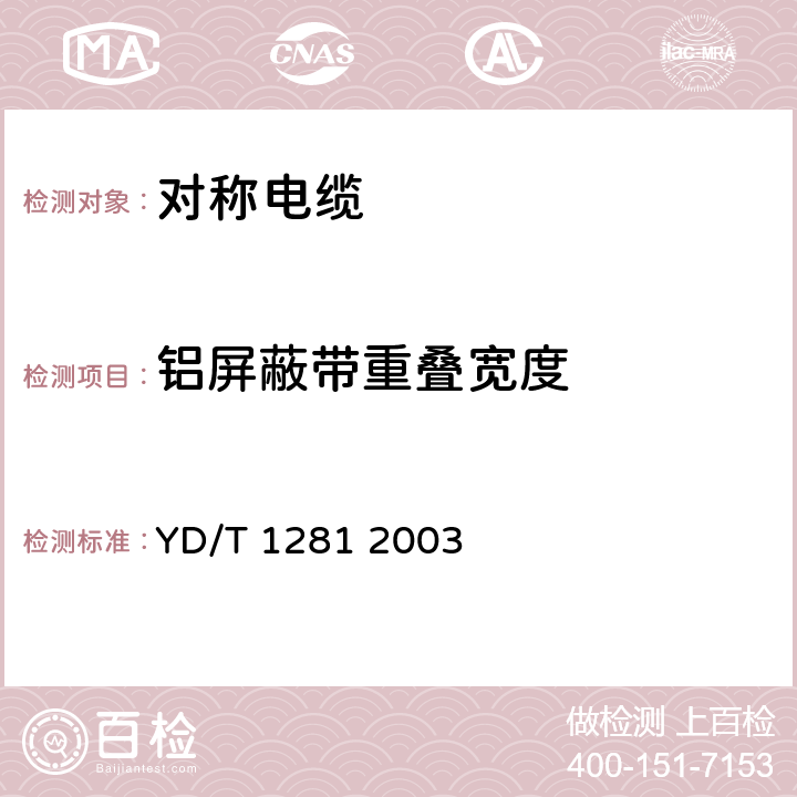 铝屏蔽带重叠宽度 适于宽带应用的铜芯聚烯烃绝缘铝塑综合护套市内通信电缆 YD/T 1281 2003 5.5.2