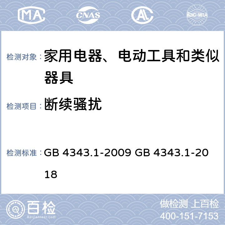 断续骚扰 家用电器、电动工具和类似器具的电磁兼容要求 第1部分: 发射 GB 4343.1-2009 GB 4343.1-2018 4.2