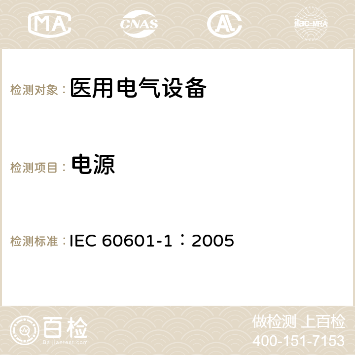电源 医用电气 通用安全要求 IEC 60601-1：2005 4.10