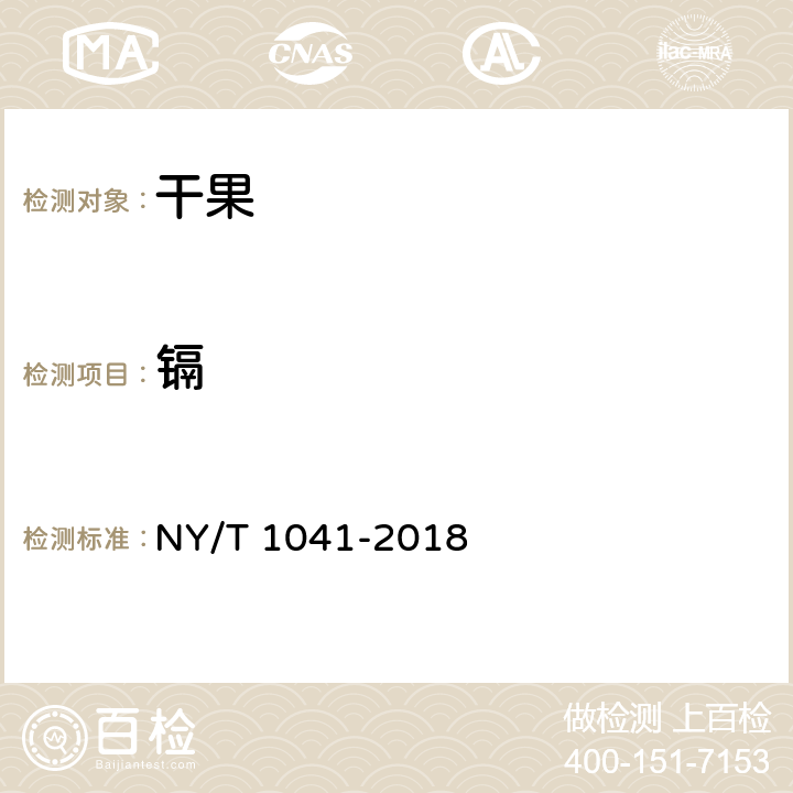 镉 绿色食品 干果 NY/T 1041-2018 3.5（GB 5009.15-2014）