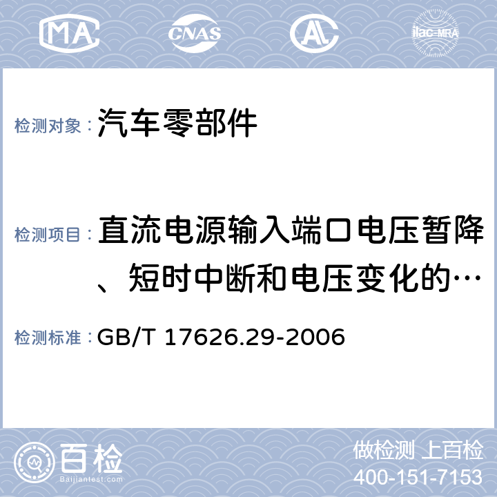 直流电源输入端口电压暂降、短时中断和电压变化的抗扰度试验 电磁兼容 试验和测量技术 直流电源输入端口电压暂降、短时中断和电压变化的抗扰度试验 GB/T 17626.29-2006 全项