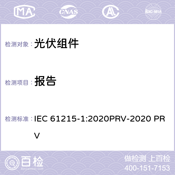 报告 地面光伏（PV）组件.设计鉴定和型式认证.第1部分：试验要求 IEC 61215-1:2020PRV-2020 PRV 9