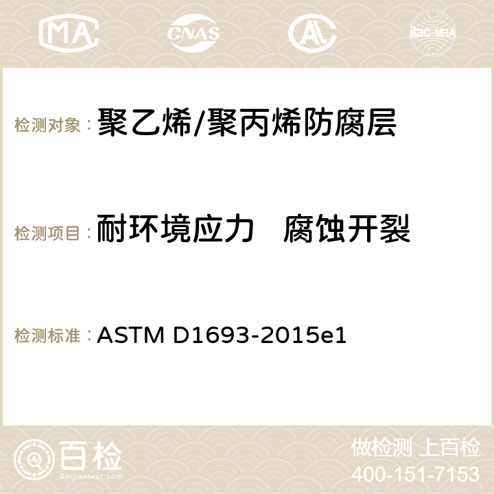 耐环境应力   腐蚀开裂 《聚乙烯塑料耐环境应力开裂标准测定方法》 ASTM D1693-2015e1