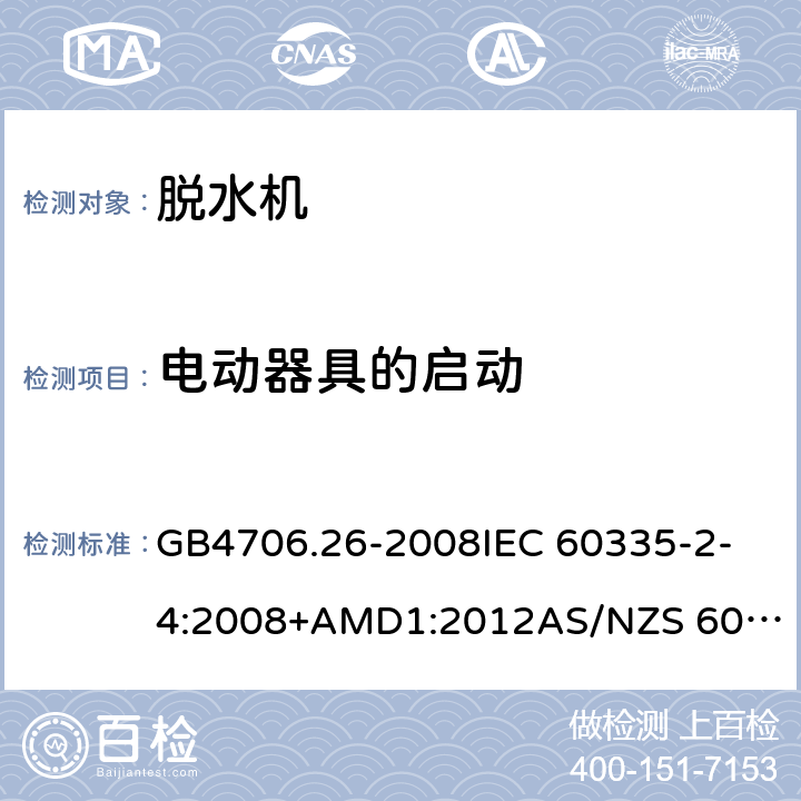 电动器具的启动 家用和类似用途电器的安全 离心式脱水机的特殊要求 GB4706.26-2008
IEC 60335-2-4:2008+AMD1:2012
AS/NZS 60335.2.4:2010+AMD1:2010+AMD2:2014+AMD3:2015 9