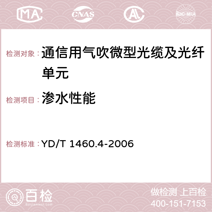 渗水性能 《通信用气吹微型光缆及光纤单元 第4部分：微型光缆》 YD/T 1460.4-2006 5.2.5.4