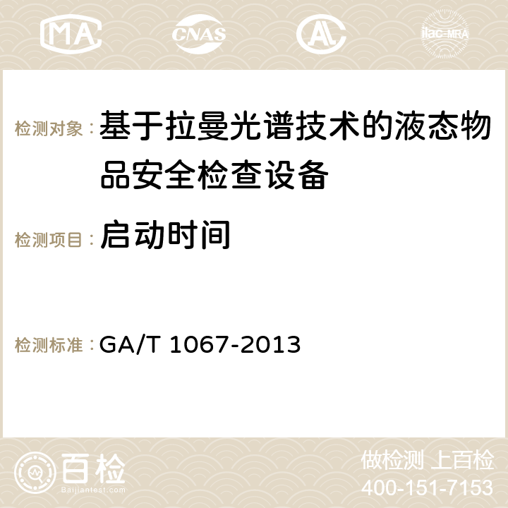 启动时间 基于拉曼光谱技术的液态物品安全检查设备通用技术要求 GA/T 1067-2013 6.5.2