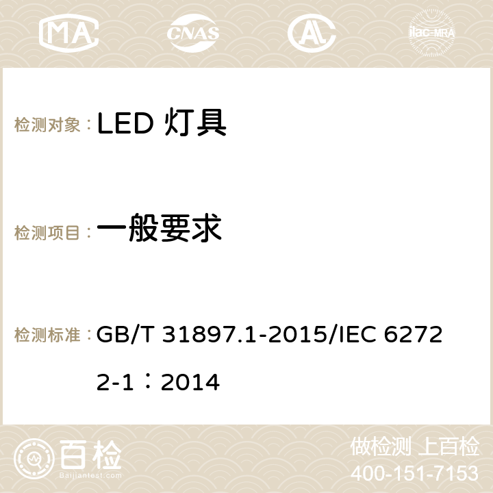 一般要求 灯具性能第1部分：一般要求 GB/T 31897.1-2015/
IEC 62722-1：2014 4