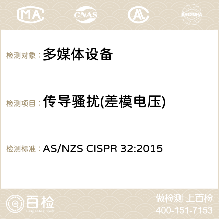 传导骚扰(差模电压) AS/NZS CISPR 32:2 电磁兼容 多媒体设备-发射要求 015 Annex A A.3
