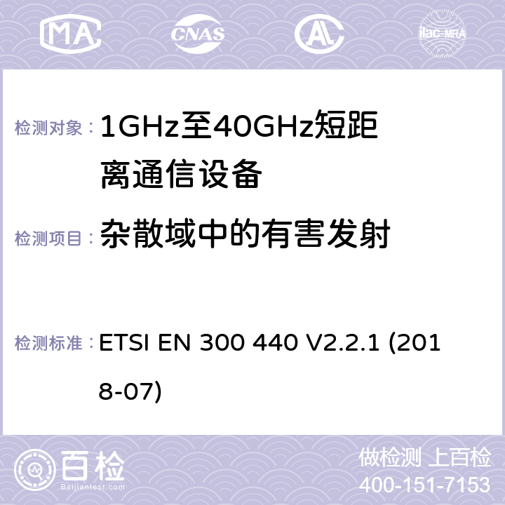 杂散域中的有害发射 短程设备（SRD）； 在1 GHz至40 GHz频率范围内使用的无线电设备； 无线电频谱协调统一标准 ETSI EN 300 440 V2.2.1 (2018-07) 4.2.4