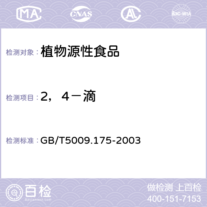 2，4－滴 粮食和蔬菜中2，4－滴残留量的测定 GB/T5009.175-2003