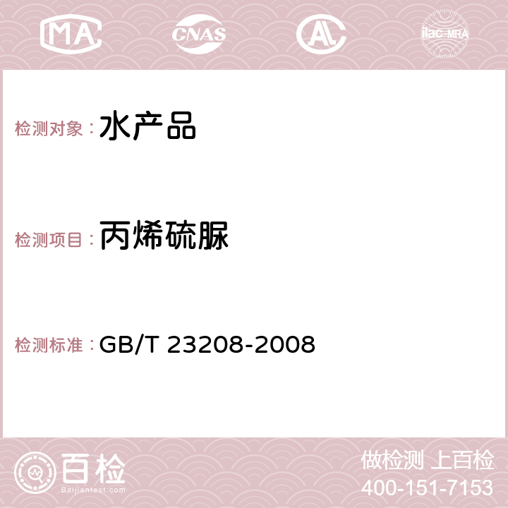 丙烯硫脲 GB/T 23208-2008 河豚鱼、鳗鱼和对虾中450种农药及相关化学品残留量的测定 液相色谱-串联质谱法