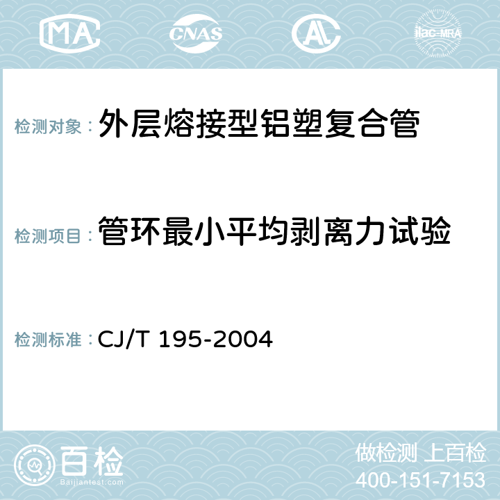 管环最小平均剥离力试验 外层熔接型铝塑复合管 CJ/T 195-2004 7.5