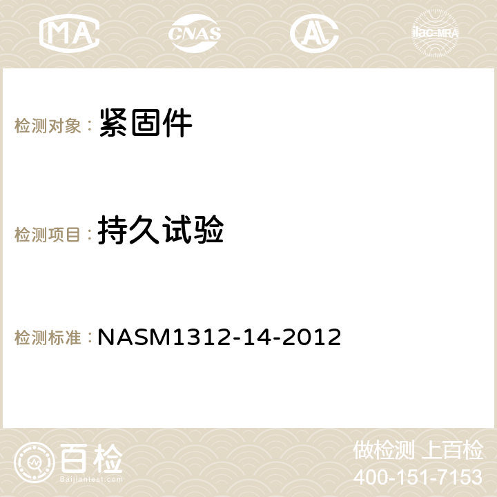 持久试验 紧固件试验方法 方法14 应力持久性 NASM1312-14-2012