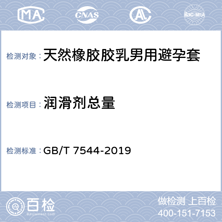 润滑剂总量 天然橡胶胶乳男用避孕套技术要求与试验方法 GB/T 7544-2019