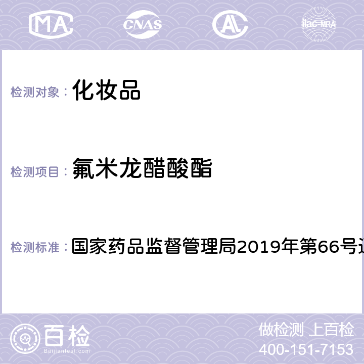 氟米龙醋酸酯 化妆品中激素类成分的检测方法 国家药品监督管理局2019年第66号通告 附件1