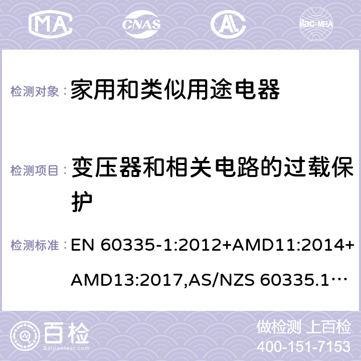 变压器和相关电路的过载保护 家用和类似用途电器的安全 第1部分：通用要求 EN 60335-1:2012+AMD11:2014+AMD13:2017,
AS/NZS 60335.1:2011+Amdt 1:2012+Amdt 2:2014+Amdt 3:2015+Amdt4:2017 cl.17