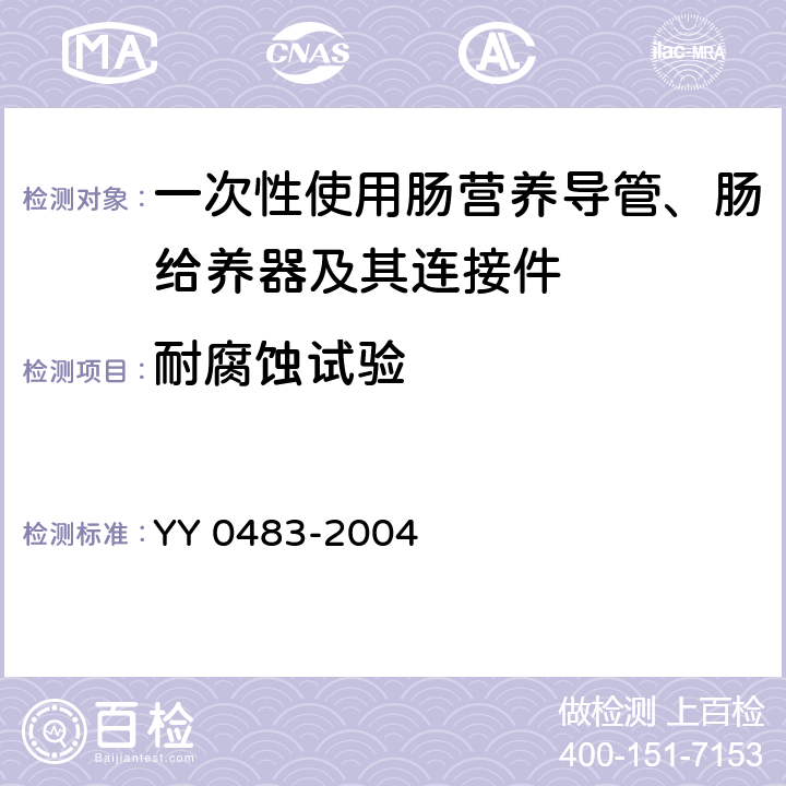 耐腐蚀试验 一次性使用肠营养导管、肠给养器及其连接件 设计与试验方法 YY 0483-2004 4.5