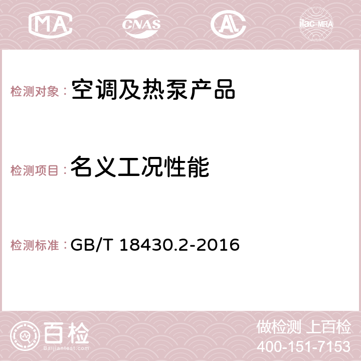 名义工况性能 蒸气压缩循环冷水（热泵）机组 第2部分：户用和类似用途的冷水（热泵）机组 GB/T 18430.2-2016 cl.6.3.3