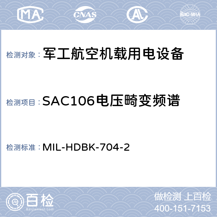 SAC106电压畸变频谱 机载用电设备的电源适应性验证试验方法指南 MIL-HDBK-704-2 5