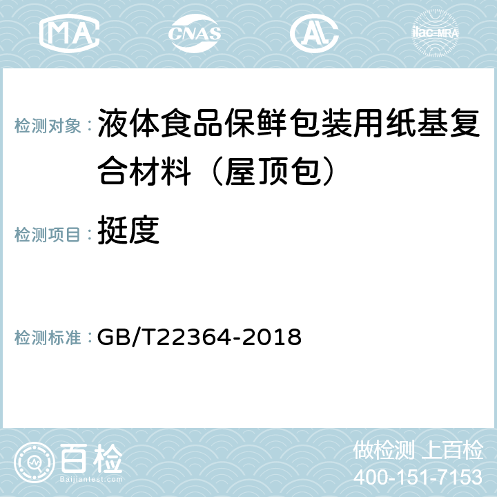 挺度 纸和纸板 弯曲挺度的测定 GB/T22364-2018 7.4.5