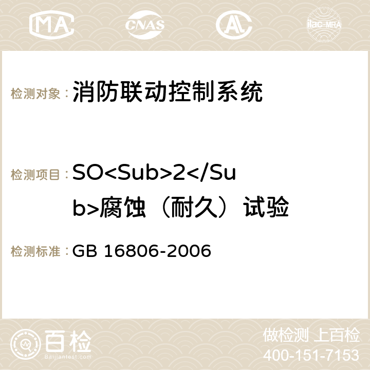 SO<Sub>2</Sub>腐蚀（耐久）试验 《消防联动控制系统》 GB 16806-2006 5.33