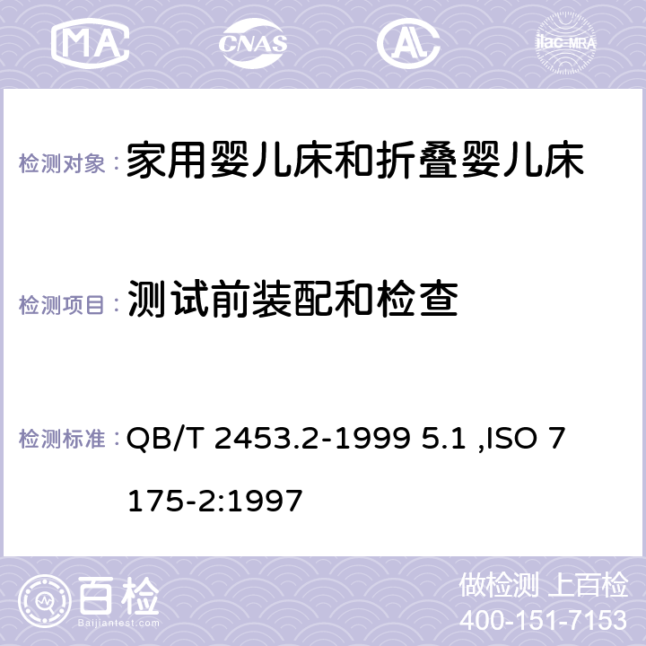 测试前装配和检查 QB/T 2453.2-1999 家用的童床和折叠小床 第2部分:试验方法