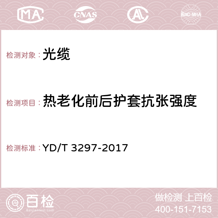 热老化前后护套抗张强度 通信用耐火光缆 YD/T 3297-2017 6.2.4、表3序号1