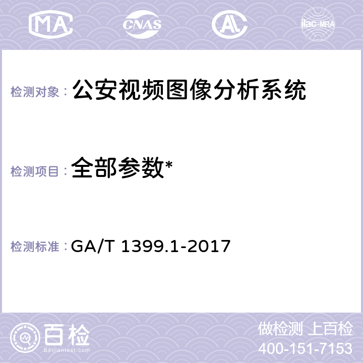 全部参数* GA/T 1399.1-2017 公安视频图像分析系统 第1部分:通用技术要求