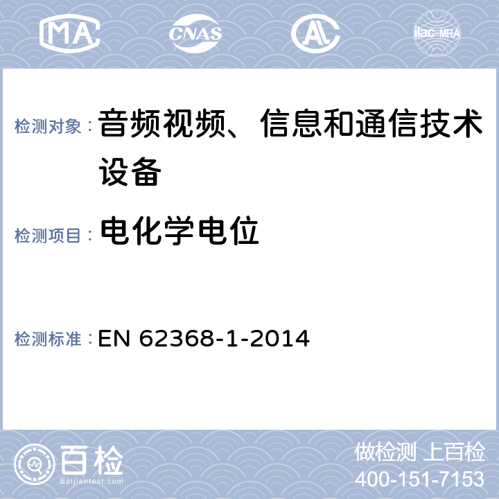 电化学电位 音频、视频、信息和通信技术设备 第1部分：安全要求 EN 62368-1-2014 附录N