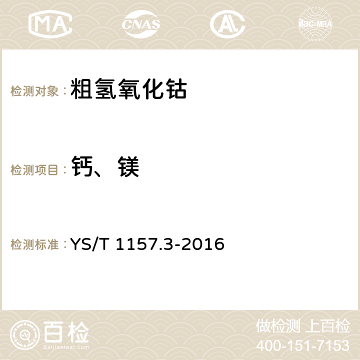 钙、镁 粗氢氧化钴化学分析方法 第3部分：钙量和镁量的测定 火焰原子吸收光谱法和电感耦合等离子体原子发射光谱法 YS/T 1157.3-2016