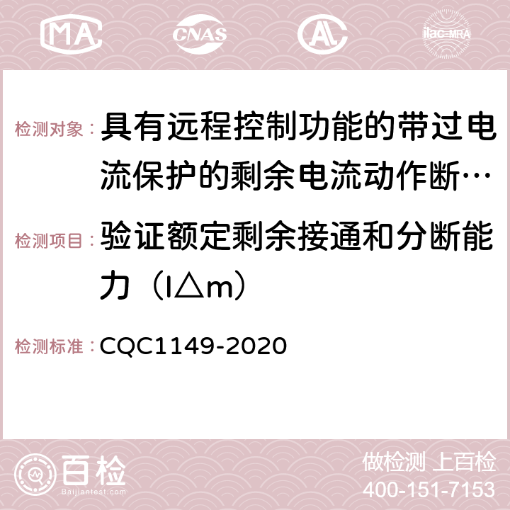 验证额定剩余接通和分断能力（I△m） CQC 1149-2020 具有远程控制功能的带过电流保护的剩余电流动作断路器认证规则 CQC1149-2020 9.12.13