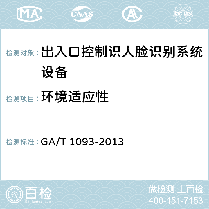 环境适应性 GA/T 1093-2013 出入口控制人脸识别系统技术要求