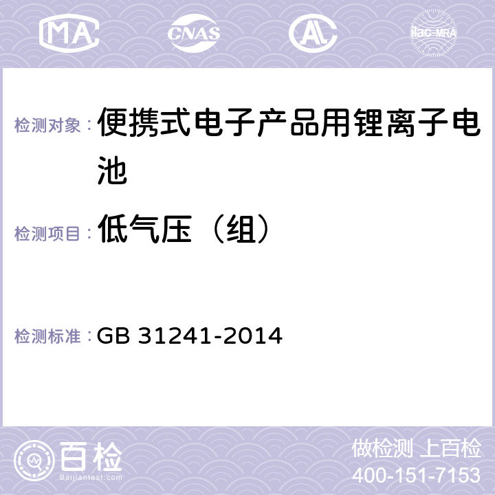 低气压（组） 便携式电子产品用锂离子电池和电池组 安全要求 GB 31241-2014