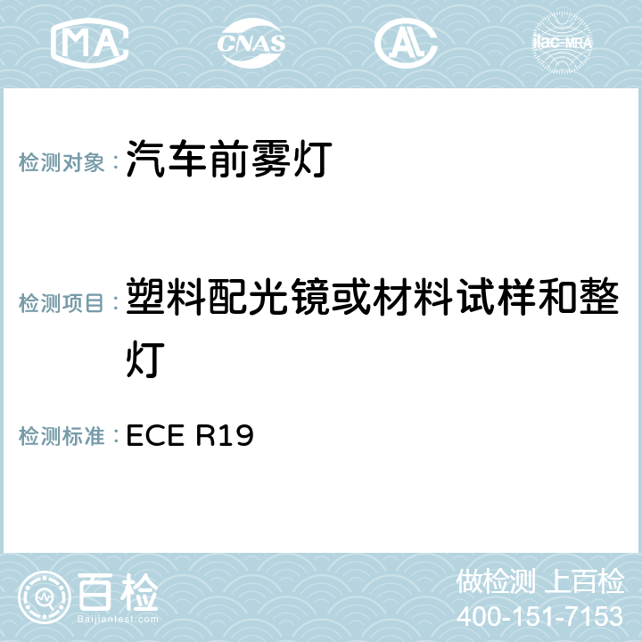 塑料配光镜或材料试样和整灯 关于批准机动车前雾灯的统一规定 ECE R19 附录6