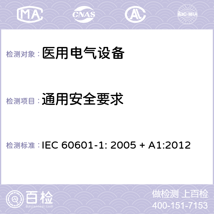 通用安全要求 医用电气设备 第一部分：安全通用要求和基本准则 IEC 60601-1: 2005 + A1:2012