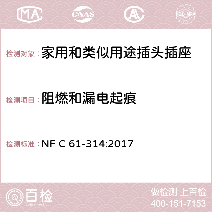 阻燃和漏电起痕 家用和类似用途插头插座 6 A / 250 V 和 16 A / 250 V 系统 NF C 61-314:2017 28