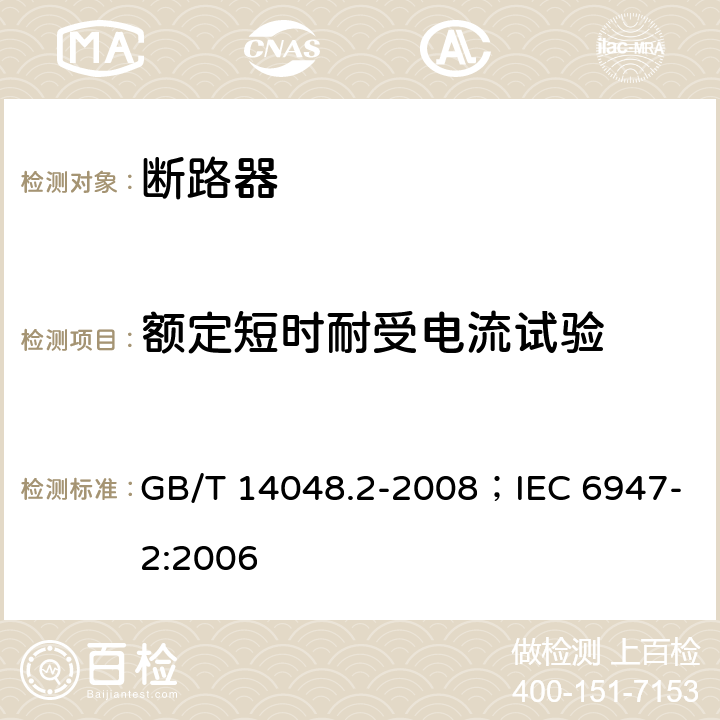 额定短时耐受电流试验 低压开关设备和控制设备 第2部分：断路器 GB/T 14048.2-2008；IEC 6947-2:2006 8.3.6.2