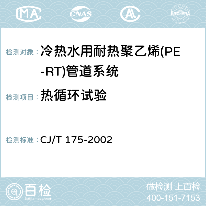热循环试验 冷热水用耐热聚乙烯(PE-RT)管道系统 CJ/T 175-2002 9.10.3