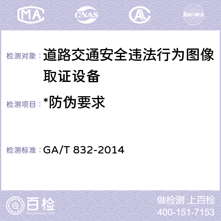 *防伪要求 道路交通安全违法行为图像取证技术规范 GA/T 832-2014 5.9